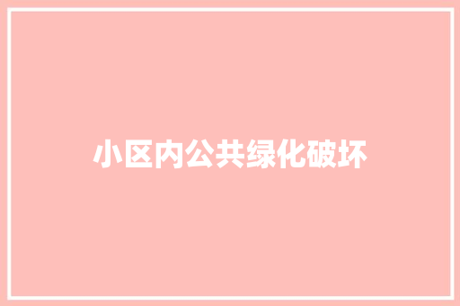 小区内公共绿化破坏