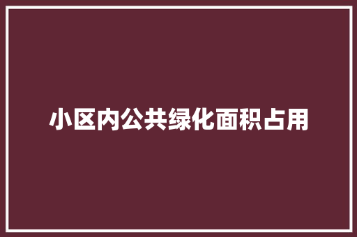 小区内公共绿化面积占用