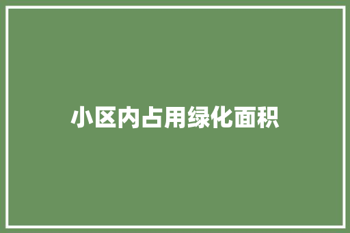 小区内占用绿化面积