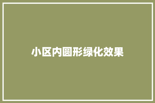 小区内圆形绿化效果