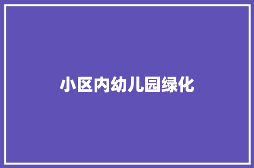小区内幼儿园绿化