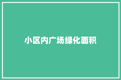 小区内广场绿化面积