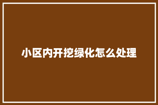 小区内开挖绿化怎么处理