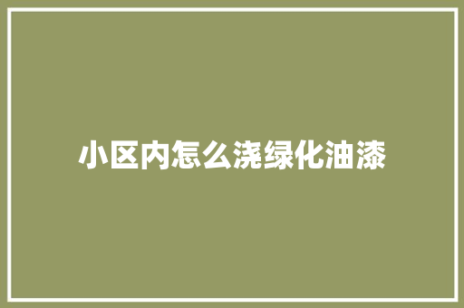 小区内怎么浇绿化油漆