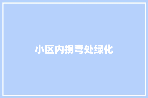 小区内拐弯处绿化