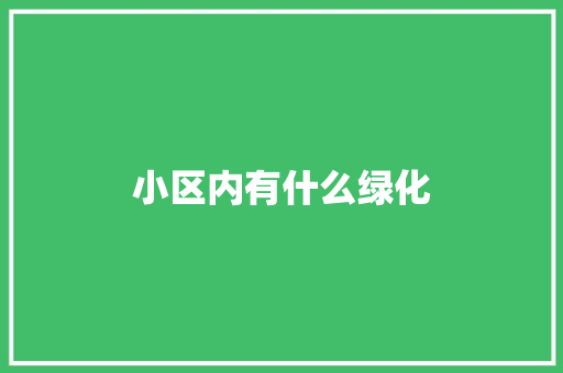 小区内有什么绿化