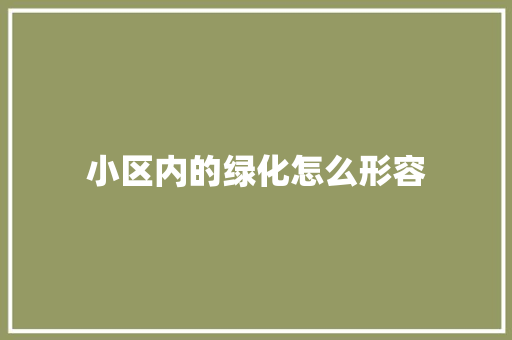 小区内的绿化怎么形容