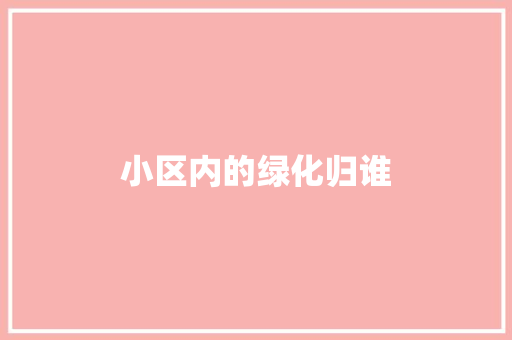 小区内的绿化归谁