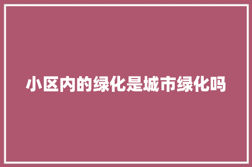 小区内的绿化是城市绿化吗