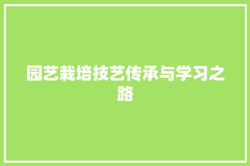 园艺栽培技艺传承与学习之路