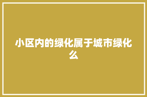 小区内的绿化属于城市绿化么