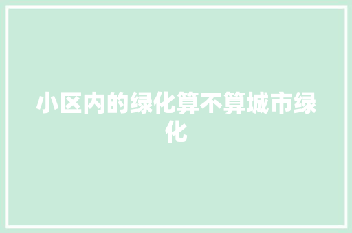 小区内的绿化算不算城市绿化
