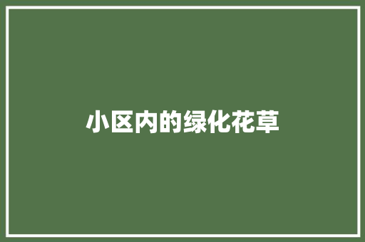 小区内的绿化花草