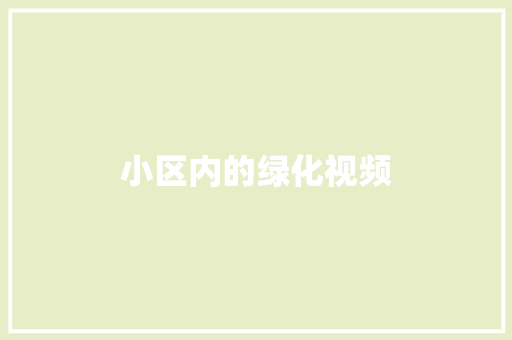 小区内的绿化视频