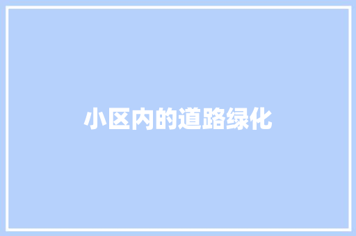 小区内的道路绿化
