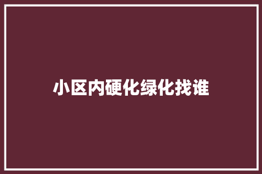 小区内硬化绿化找谁