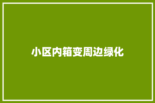小区内箱变周边绿化