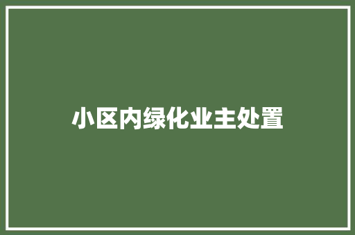 小区内绿化业主处置