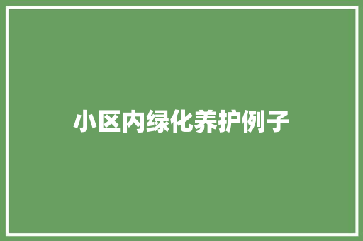 小区内绿化养护例子