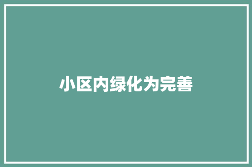 小区内绿化为完善