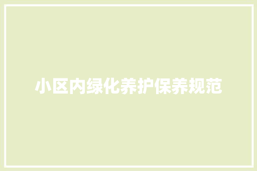 小区内绿化养护保养规范