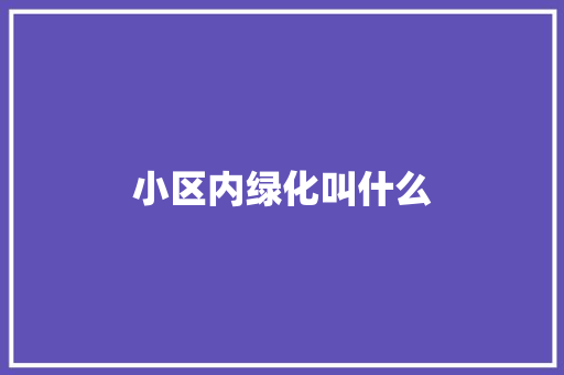 小区内绿化叫什么