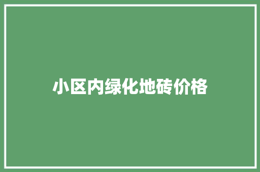 小区内绿化地砖价格
