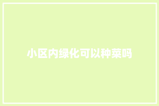 小区内绿化可以种菜吗