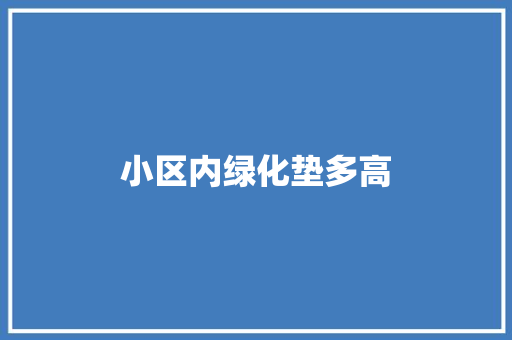 小区内绿化垫多高