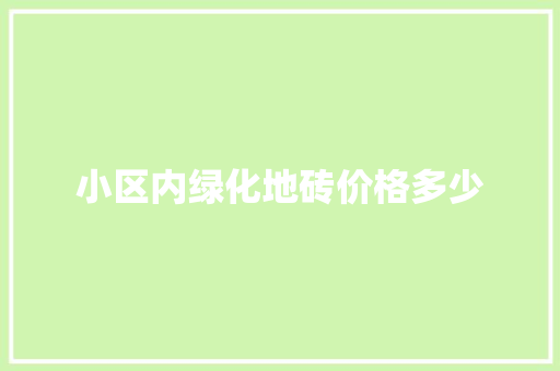 小区内绿化地砖价格多少