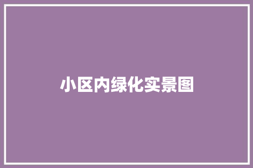 小区内绿化实景图