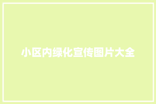 小区内绿化宣传图片大全
