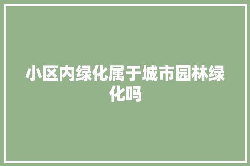 小区内绿化属于城市园林绿化吗