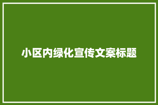小区内绿化宣传文案标题