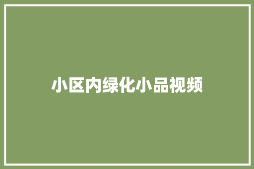 小区内绿化小品视频