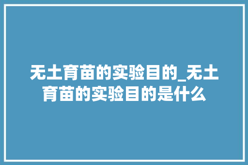 无土育苗的实验目的_无土育苗的实验目的是什么
