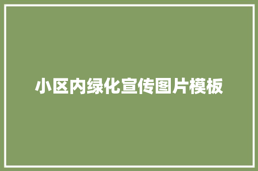 小区内绿化宣传图片模板