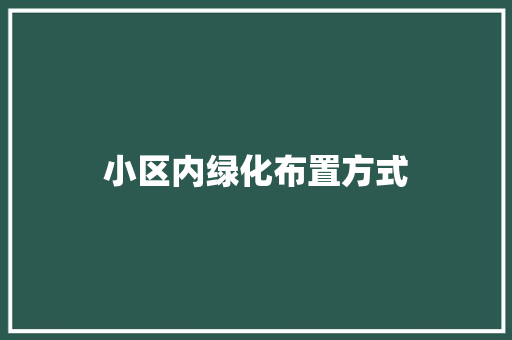 小区内绿化布置方式