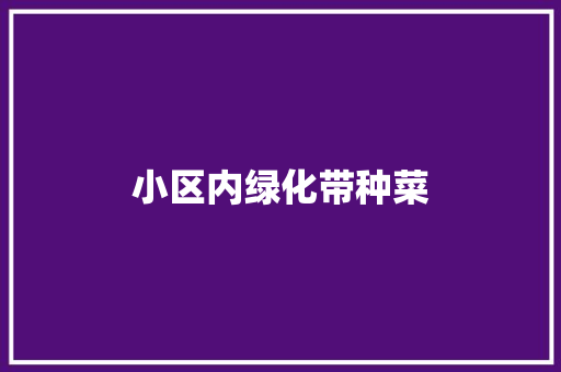 小区内绿化带种菜