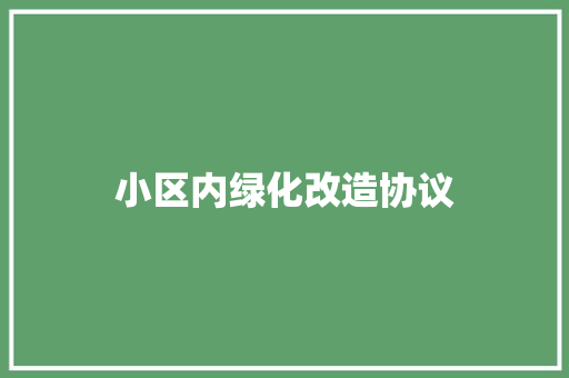 小区内绿化改造协议