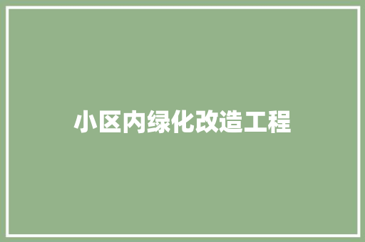 小区内绿化改造工程