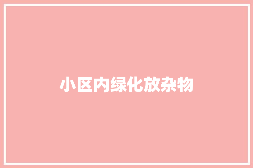 小区内绿化放杂物