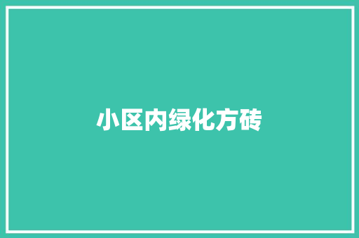 小区内绿化方砖