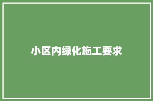 小区内绿化施工要求