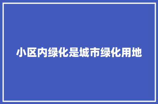 小区内绿化是城市绿化用地