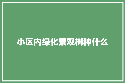 小区内绿化景观树种什么