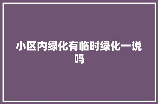 小区内绿化有临时绿化一说吗