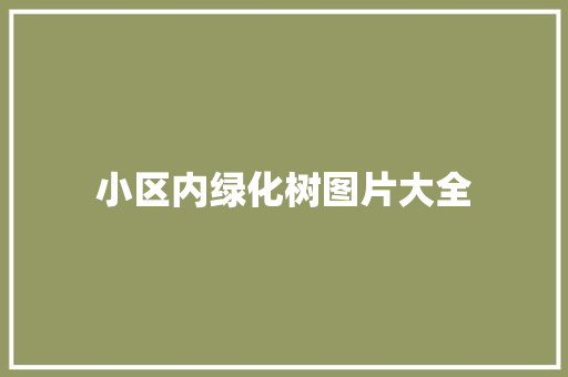 小区内绿化树图片大全