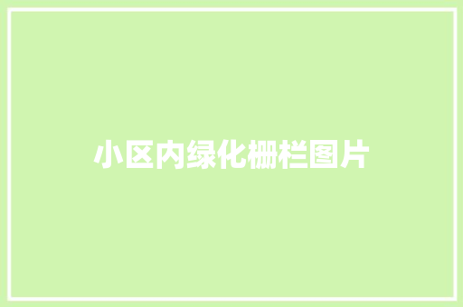 小区内绿化栅栏图片