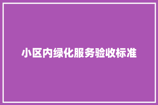 小区内绿化服务验收标准